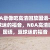 NBA录像吧高清回放国语——篮球迷的福音，NBA高清回放国语，篮球迷的福音