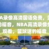 NBA录像高清国语免费，篮球迷的福音，NBA高清录像免费观看，篮球迷的福音