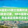 NBA猛龙VS骑士经典对决，热血激战全记录，NBA猛龙VS骑士，热血激战经典对决全记录