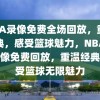 NBA录像免费全场回放，重温经典，感受篮球魅力，NBA全场录像免费回放，重温经典，感受篮球无限魅力