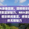 NBA录像回放，回顾精彩瞬间，感受篮球魅力，NBA录像回放，精彩瞬间重温，感受篮球的无限魅力