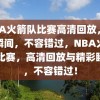 NBA火箭队比赛高清回放，精彩瞬间，不容错过，NBA火箭队比赛，高清回放与精彩瞬间，不容错过！