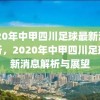 2020年中甲四川足球最新消息解析，2020年中甲四川足球最新消息解析与展望