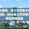 NBA录像，骑士对决奇才的精彩瞬间，NBA骑士对决奇才的精彩瞬间回顾