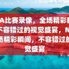 NBA比赛录像，全场精彩瞬间，不容错过的视觉盛宴，NBA全场精彩瞬间，不容错过的视觉盛宴