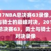 2017NBA总决赛G3录像，勇士与骑士的巅峰对决，2017NBA总决赛G3，勇士与骑士巅峰对决录像