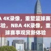 NBA 4K录像，重塑篮球赛事观赏体验，NBA 4K录像，重塑篮球赛事观赏新体验