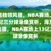 库里独领风骚，NBA赛场上的13记三分球录像赏析，库里独领风骚，NBA赛场上13记三分球录像赏析