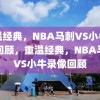 重温经典，NBA马刺VS小牛录像回顾，重温经典，NBA马刺VS小牛录像回顾