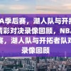 NBA季后赛，湖人队与开拓者队精彩对决录像回顾，NBA季后赛，湖人队与开拓者队对决录像回顾