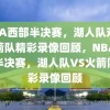 NBA西部半决赛，湖人队对阵火箭队精彩录像回顾，NBA西部半决赛，湖人队VS火箭队精彩录像回顾