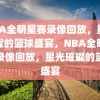 NBA全明星赛录像回放，星光璀璨的篮球盛宴，NBA全明星赛录像回放，星光璀璨的篮球盛宴