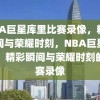 NBA巨星库里比赛录像，精彩瞬间与荣耀时刻，NBA巨星库里，精彩瞬间与荣耀时刻的比赛录像