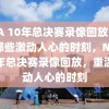 NBA 10年总决赛录像回放，回顾那些激动人心的时刻，NBA十年总决赛录像回放，重温激动人心的时刻