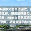 NBA录像火箭高清回放，重温经典比赛，感受篮球魅力，重温经典，NBA火箭队高清回放录像，感受篮球的魅力