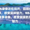 NBA录像近在咫尺，回顾经典赛事，感受篮球魅力，NBA经典赛事录像，感受篮球的无限魅力