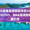 NBA录像高清回放尽在CCTV5，CCTV5，NBA高清回放一网打尽