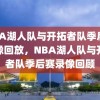 NBA湖人队与开拓者队季后赛录像回放，NBA湖人队与开拓者队季后赛录像回顾