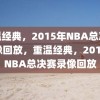 重温经典，2015年NBA总决赛录像回放，重温经典，2015年NBA总决赛录像回放