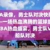 NBA录像，勇士队对决快船队——一场热血沸腾的篮球盛宴，NBA热血盛宴，勇士队VS快船队对决