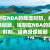 姚明在NBA的辉煌时刻，经典录像回顾，姚明在NBA的辉煌时刻，经典录像回顾