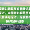 中国足彩网首页官网快讯解读与探讨，中国足彩网首页官网快讯解读与探讨，深度解析与探讨足彩动态