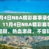 11月4日NBA精彩赛事录像回顾，11月4日NBA精彩赛事录像回顾，热血激战，不容错过