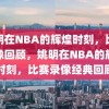 姚明在NBA的辉煌时刻，比赛录像回顾，姚明在NBA的辉煌时刻，比赛录像经典回顾