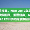 重温经典，NBA 2012年总决赛录像回顾，重温经典，NBA 2012年总决赛录像回顾