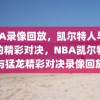 NBA录像回放，凯尔特人与猛龙的精彩对决，NBA凯尔特人与猛龙精彩对决录像回放