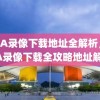 NBA录像下载地址全解析，NBA录像下载全攻略地址解析