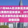 2011年NBA总决赛高清录像，热血沸腾的篮球盛宴，2011年NBA总决赛热血篮球盛宴高清录像回顾