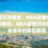 雷霆对决掘金，NBA录像中的精彩瞬间，NBA雷霆对决掘金，录像中的精彩瞬间