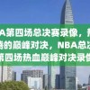 NBA第四场总决赛录像，热血沸腾的巅峰对决，NBA总决赛第四场热血巅峰对决录像