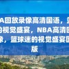 NBA回放录像高清国语，篮球迷的视觉盛宴，NBA高清回放录像，篮球迷的视觉盛宴国语版