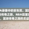 NBA录像中的安东尼，篮球巨星的传奇之路，NBA巨星安东尼，篮球传奇之路的见证者