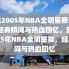 重温2005年NBA全明星赛录像，经典瞬间与热血回忆，重温2005年NBA全明星赛，经典瞬间与热血回忆