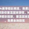 NBA赛事精彩再现，免费全场回放助你重温篮球激情，NBA赛事精彩回放，重温篮球激情，免费全场回览