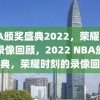 NBA颁奖盛典2022，荣耀时刻的录像回顾，2022 NBA颁奖盛典，荣耀时刻的录像回顾