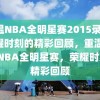 重温NBA全明星赛2015录像，荣耀时刻的精彩回顾，重温2015 NBA全明星赛，荣耀时刻的精彩回顾