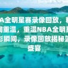 NBA全明星赛录像回放，精彩瞬间重温，重温NBA全明星赛精彩瞬间，录像回放揭秘篮球盛宴