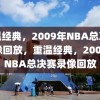 重温经典，2009年NBA总决赛录像回放，重温经典，2009年NBA总决赛录像回放