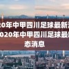 2020年中甲四川足球最新消息，2020年中甲四川足球最新动态消息