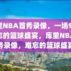 库里NBA首秀录像，一场令人难忘的篮球盛宴，库里NBA首秀录像，难忘的篮球盛宴