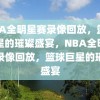 NBA全明星赛录像回放，篮球巨星的璀璨盛宴，NBA全明星赛录像回放，篮球巨星的璀璨盛宴