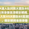 NBA湖人队对阵火箭队G5回放，全场录像高清精彩瞬间，NBA湖人队VS火箭队G5高清回放，精彩瞬间全场录像