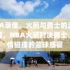 NBA录像，火箭与勇士的激情碰撞，NBA火箭对决勇士，激情碰撞的篮球盛宴