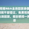 免费观看NBA全场回放录像，精彩瞬间不容错过，免费观看NBA全场回放，精彩瞬间一网打尽