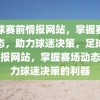 足球赛前情报网站，掌握赛场动态，助力球迷决策，足球赛前情报网站，掌握赛场动态，助力球迷决策的利器