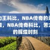 苦力王科比，NBA传奇的录像回顾，NBA传奇科比，苦力王的辉煌时刻